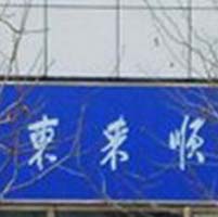 Beijing Dong Lai Shun Restaurant