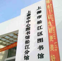 Songjiang District Library