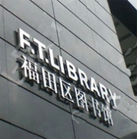 Futian Library