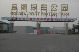 Beijing Goldenport Motor Park