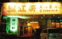 Hujiangxuan Shanghai Restaurant