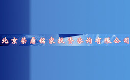 Beijing Rongdingmingjia Investment Consulting Co., Ltd.