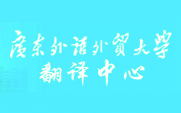 Translation Service Center of Guangdong University of Foreign Studies