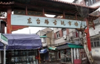 Dongtai Lu Antique Market