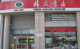 Shenzhen Foreign Languages Bookstore