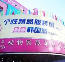 Zoo Clothes Wholesale Market