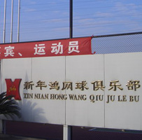 Xin Nian Hong Tennis Club