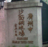 Shamian Tennis Court