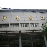 Jiangnan Theater