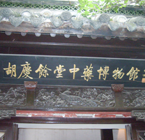 Huqingyu Hall Traditional Chinese Medicine Museum