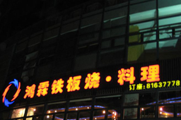 Honglin Teppanyaki