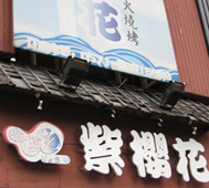 Zi Yinghua Japanese Restaurant (Gudun Lu Branch)