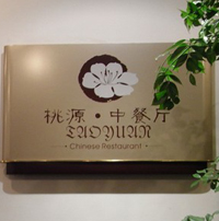 Tao Yuan Chinese Restaurant