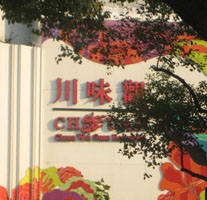 Chuanwei Guan Restaurant (Youdian Lu Branch)