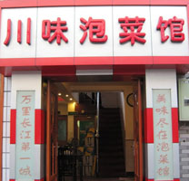 Sichuan Pickle Restaurant