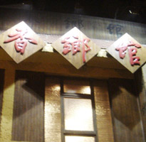 Xiangxiang Restaurant