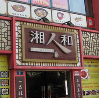 Xiang Ren He