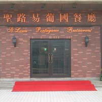 St. Louis Portuguese Restaurant