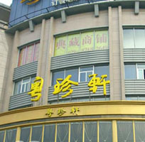 Ao Zhen Xuan