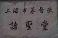 Shaghai All Saints Church