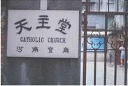 Baogang Catholic Church