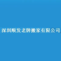 Shenzhen Shunfa Moving Co., Ltd.