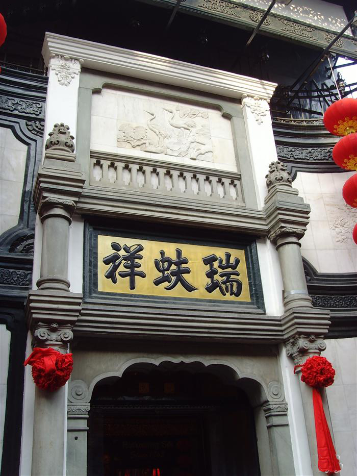 rui-fu-xiang-silk-shop-china-yellow-pages-and-china-business