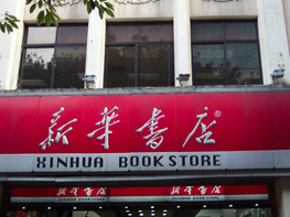 Guangzhou Xinhua Bookstore-1