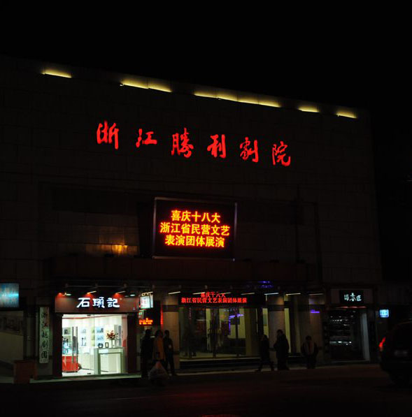 Hangzhou Shengli Theatre-0