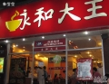 Yonghe King